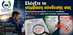 Ρεύμα: Στο μικροσκόπιο αέριο, ΛΠ3 και χονδρική – Πότε μπορεί να επιστρέψουν οι επιδοτήσεις