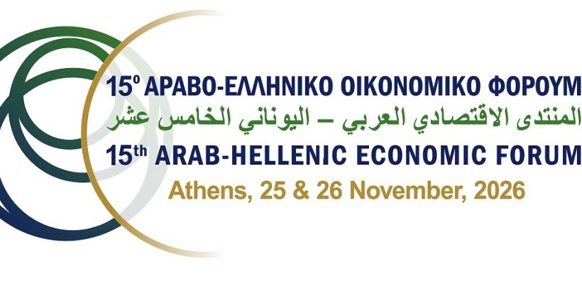 Άνοιξαν οι εγγραφές για το 15ο Αραβο-Ελληνικό Οικονομικό Φόρουμ στις 25-26 Νοεμβρίου