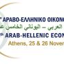 Άνοιξαν οι εγγραφές για το 15ο Αραβο-Ελληνικό Οικονομικό Φόρουμ στις 25-26 Νοεμβρίου