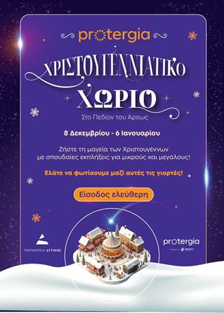 protergia_xristougenniatiko