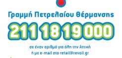 Προμήθεια πετρελαίου θέρμανσης σε 6 άτοκες δόσεις από τη Revoil