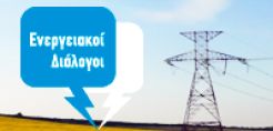 Οι απόψεις των φορέων της αγοράς ηλεκτρισμού για target model, ΝΟΜΕ και ΑΠΕ 