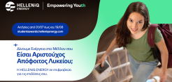 HELLENiQ ENERGY: Έναρξη υποβολής αιτήσεων για το Πρόγραμμα Επιβράβευσης Αριστούχων Αποφοίτων Λυκείου