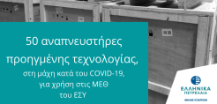 Πενήντα αναπνευστήρες παρέδωσαν τα ΕΛΠΕ σε Μονάδες του ΕΣΥ