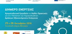 ΤΕΕ: Διήμερο για την εξοικονόμηση ενέργειας στην Τεχνόπολη στις 25-26 Οκτωβρίου