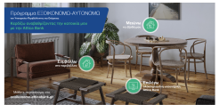 Κερδίστε αναβαθμίζοντας κατοικίες με την Attica Bank