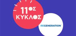Δυναμικό back to school για το ReGeneration - Οι αιτήσεις για τον 11ο γενικό κύκλο του προγράμματος άνοιξαν