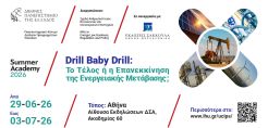 Θερινή Ακαδημία 2026: Drill Baby Drill: Το Τέλος ή η Επανεκκίνηση της Ενεργειακής Μετάβασης;