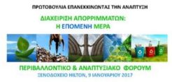 Περιβαλλοντικό- αναπτυξιακό φόρουμ για τη διαχείριση απορριμμάτων στις 9 Ιανουαρίου