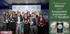 METRO ΑΕΒΕ: 16 βραβεία στα Energy Mastering Awards 2022