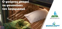 ΔΕΠΑ Εμπορίας: Μικρές και έξυπνες αλλαγές για να «ξεφουσκώσουν» οι λογαριασμοί ρεύματος