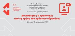 Ημερίδα για τις δυνατότητες & προοπτικές από τη χρήση του πράσινου υδρογόνου στις 18/1