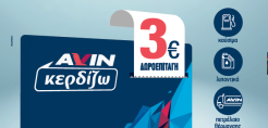 Φέτος το Πάσχα η AVIN ανταμείβει με διπλούς πόντους και διπλό κέρδος
