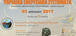 Σεμινάριο για τα υβριδικά ενεργειακά συστήματα στις 3 Απριλίου