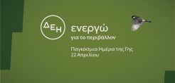 «Ημέρα της Γης»: Για δεύτερη χρονιά η ΔΕΗ ηλεκτροδοτεί 4,4 εκατ. νοικοκυριά αποκλειστικά από ΑΠΕ
