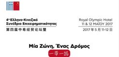 Με ενεργειακό ενδιαφέρον το 4ο Ελληνοκινεζικό Συνέδριο Επιχειρηματικότητας στις 11-12 Μαΐου