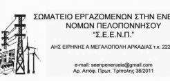 ΣΕΕΝΠ: Ανακοίνωση για το νεο ατύχημα στο ορυχείο της ΔΕΗ στη Μεγαλόπολη