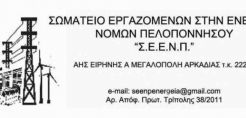 ΣΕΕΝΠ: Αλληλεγγύη στους εργαζόμενους της ΛΑΡΚΟ