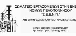 Σωματείο Εργαζομένων στην Ενέργεια Ν. Πελοποννήσου: Στις 6 Απρίλη απεργουμε