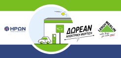 Δωρεάν φόρτιση ηλεκτρικών αυτοκινήτων σε όλα τα καταστήματα Leroy Merlin με την «πράσινη» ενέργεια του Ήρωνα