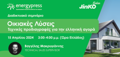 Σήμερα 15 Απριλίου το webinar της Jinkosolar για τα οικιακά φωτοβολταϊκα