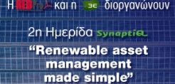 Στις 10/10 η 2η ημερίδα SYNAPTIQ υπό την αιγίδα του ΣΠΕΦ