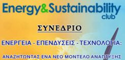 Στις 27 Απριλίου το 6ο ενεργειακό συνέδριο του Energy &amp; Sustainability Club και του Οικ. Πανεπιστημίου Αθηνών