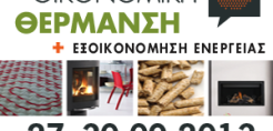 27-30 Σεπτεμβρίου η έκθεση "Οικονομική Θέρμανση 2013’’
