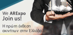 Για πρώτη φορά στην Ελλάδα ο κλάδος του Real Estate «βρίσκει το σπίτι του» στην AREXPO!