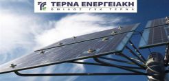 Αίτηση για άδεια προμήθειας 300 MW υπέβαλε στη ΡΑΕ η Τέρνα Ενεργειακή