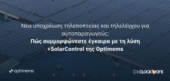 Υποχρεωτική τηλε-εποπτεία και τηλε-έλεγχος για αυτοπαραγωγούς ΑΠΕ - Πώς συμμορφώνεστε έγκαιρα και απρόσκοπτα με τη λύση +SolarControl της Optimems