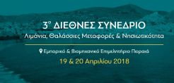 Συνάντηση Εργασίας με θέμα quot;Οδηγός για Διαχείριση Μικρών amp; Νησιωτικών Λιμένωνquot; στις 19 Απριλίου