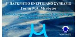 Στις 24 Μαρτίου το 3ο Παγκρήτιο Ενεργειακό Συνέδριο