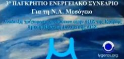 Στην τελική ευθεία η διοργάνωση του 3ου Παγκρήτιου Ενεργειακού Συνεδρίου