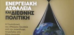 Κυκλοφόρησε το βιβλίο του Δρ. Θεόδωρου Τσακίρη quot;Ενεργειακή ασφάλεια και διεθνής πολιτικήquot;