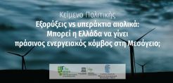 Εξορύξεις υδρογονανθράκων vs υπεράκτια αιολικά: Μπορεί η Ελλάδα να γίνει πράσινος ενεργειακός κόμβος στη Μεσόγειο;