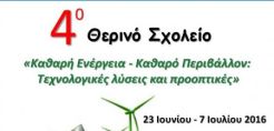 4ο Θερινό Σχολείο «Καθαρή Ενέργεια - Καθαρό Περιβάλλον»