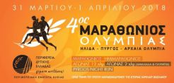 Η Energean στηρίζει την διοργάνωση του 4ου Μαραθώνιου Ολυμπίας