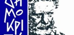«Δημόκριτος»: Το εργοστάσιο μυαλών κλείνει τα 50 του