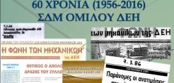 Ημερίδα για τα 60 χρόνια ΣΔΜ Ομίλου ΔΕΗ την Τετάρτη 19 Οκτωβρίου στο ΤΕΕ