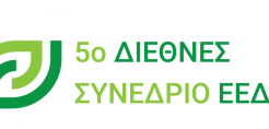 Στις 14-15 Δεκεμβρίου το 5ο Διεθνές Συνέδριο της ΕΕΔΣΑ, σε συνεργασία με την ISWA