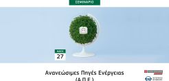 Σεμινάριο της Νομικής Βιβλιοθήκης για τις ΑΠΕ: Διαχρονική εξέλιξη – βασικά νομικά ζητήματα και επίκαιρες νομικές εξελίξεις