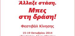 Φεστιβάλ Κίνησης «Άλλαξε στάση. Μπες στη δράση!»