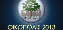 Ανακοινώθηκαν οι κατηγορίες των βραβείων ΟΙΚΟΠΟΛΙΣ