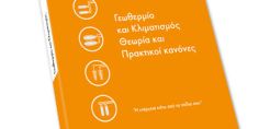 AID: Γεωθερμία και κλιματισμός, θεωρία και πρακτικοί κανόνες