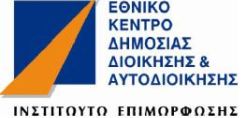 Μνημόνιο Συνεργασίας  από ΥΠΕΚΑ-ΕΚΔΔ για επιμόρφωση στελεχών 