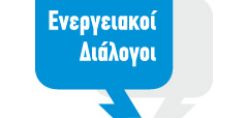 Σύσσωμη η Ενεργειακή Αγορά στην εναρκτήρια εκδήλωση των «Ενεργειακών Διαλόγων» στις 31/10