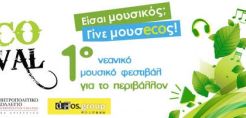 Ο Όμιλος DOS GROUP υποστηρικτής του Grecofestival