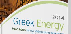 Κυκλοφόρησε η 3η ειδική έκδοση - «ακτινογραφία» του ενεργειακού τομέα