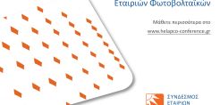 Ημερίδα ΣΕΦ για την επανεκκίνηση της αγοράς φωτοβολταϊκών 
